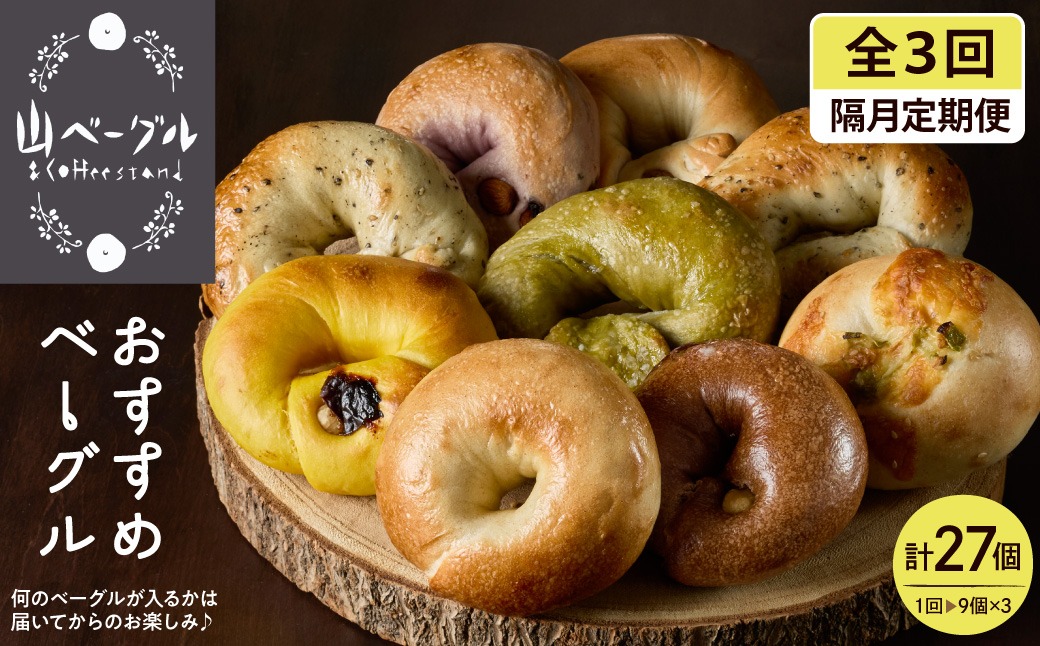 【隔月定期便】おすすめベーグル 9個セット×3回 山形県 東根市 hi086-006