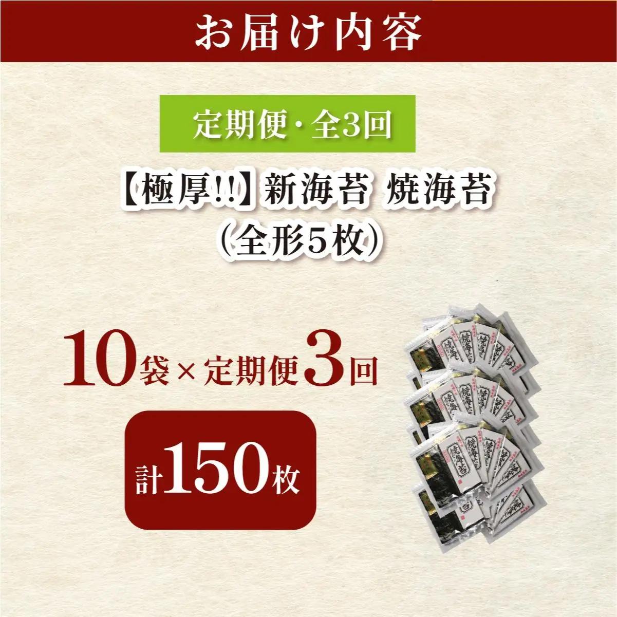 ＜定期便・全3回＞極厚！新海苔 焼海苔10袋セット 全形5枚×10袋 福岡有明のり