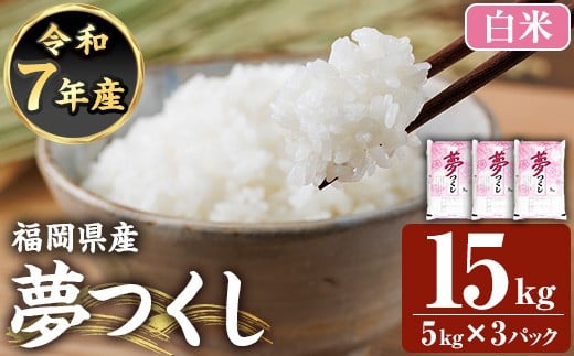 ≪令和7年産新米≫【白米】【食味鑑定士厳選】福岡県産 夢つくし(計15kg・5kg×3袋) 白米 米 お米 おこめ ごはん ゆめつくし ご飯 常温 福岡県産 ブランド米 常温 常温保存 【ファインリョーコク】as34-007