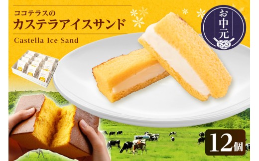 【お中元 外熨斗対応可能】ココテラスのカステラアイスサンド（12個）│洋菓子 和菓子 焼き菓子 北海道産 バニラ アイス アイスクリーム アイスサンド カステラ 子どものおやつ おやつ 卵 ティータイム ギフト 手土産 こだわりスイーツ デザート ココテラス 母の日 父の日 お取り寄せ グルメ ティータイム