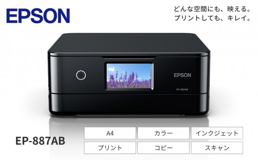【9/30 受付終了】EPSON カラリオ EP-887AB | カラリオ 簡単 スマホ接続 プリンター コピー スキャナー スキャン 年賀状 在宅 印刷 家電製品 電化製品 長野県 塩尻市