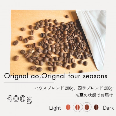 ハウスブレンド ao 200g + 四季ブレンド 200g