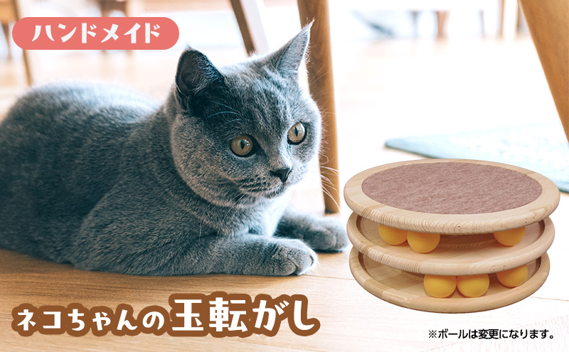 玉転がし ペット用品 猫 おもちゃ 爪とぎ 猫おもちゃ ボール ぐるぐる 遊ぶ盤 玩具 猫遊び ひとり遊び 猫用品 綾瀬市 神奈川県