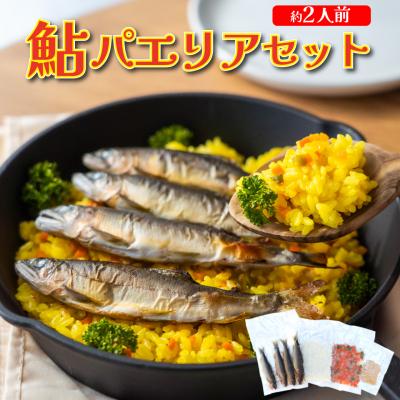 ふるさと納税 佐川町 <鮎屋仁淀川の仁淀ブルー友釣あゆで作るパエリアセット×2セット>天然鮎 ミールキット