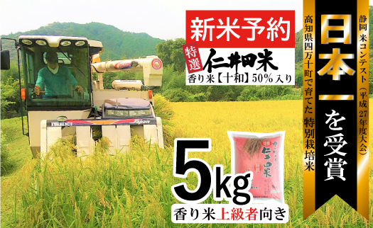 ◎令和6年産新米◎四万十育ちの美味しい「特選仁井田米」香り米50％入りのお米5㎏／Bmu-A65