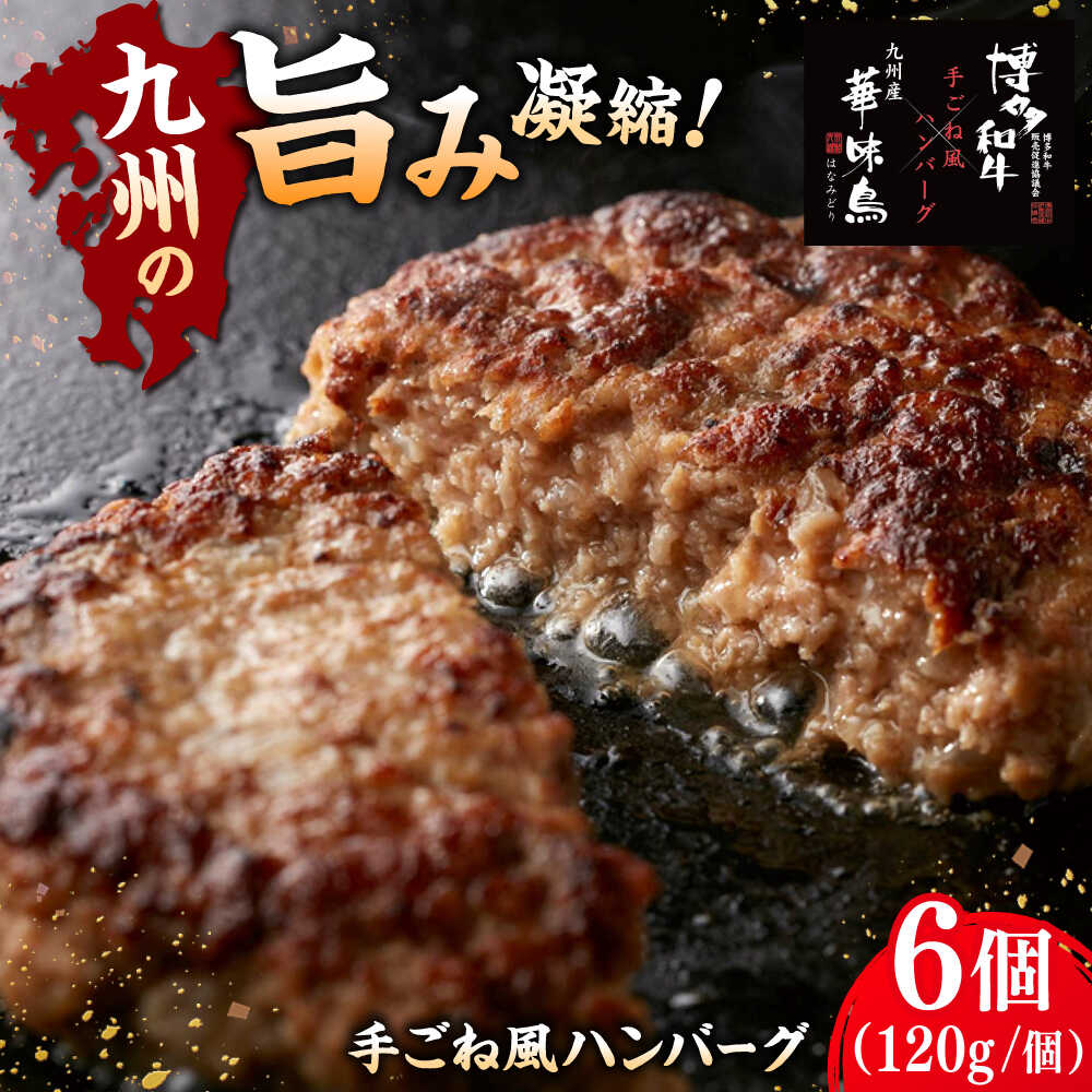 【ふるさと納税】博多和牛×九州産華味鳥 手ごね風ハンバーグ 120g×6個 ▼ おいしい 人気 高評価 贅沢 ご褒美 特別 ランキング 送料無料 桂川町/トリゼンフーズ[ADBN015] 10000 以上 10000円 以上 1万円 以上