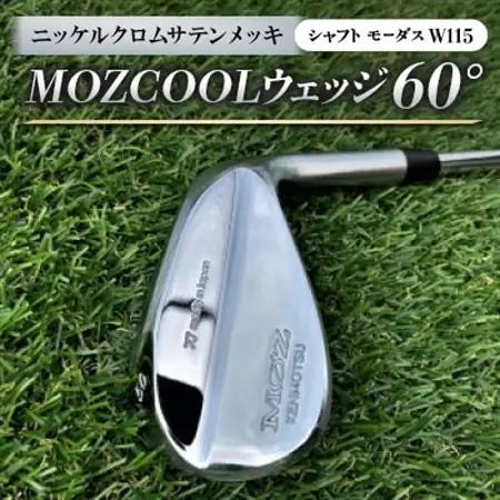 MOZ COOLウェッジ　60°　ニッケルクロムサテンメッキ(シャフト:モーダスW115)【1398611】