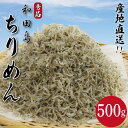 【ふるさと納税】 ちりめん 500g じゃこ しらす 秀品 シラス 国産 和田島 ごはん 米 小 魚 サラダ ふりかけ 干し 直送 新鮮 鮮度 カルシウム 徳島 小松島