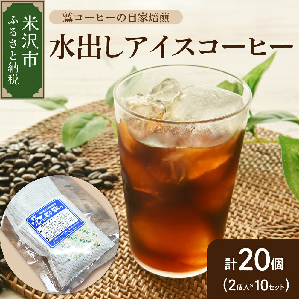 【ふるさと納税】【 夏季限定 】 水出し アイスコーヒー 計 20個 ( 2個 入り × 10セット ) 〔 2026年 4月～10月頃配送 〕 コーヒーパック 1パック 40g アイス コーヒー ダブル焙煎 自家焙煎 アイスコーヒー 水出し 飲料 ドリンク 簡単 個包装 セット 山形県