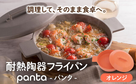 【美濃焼】耐熱陶器 フライパン panta オレンジ【やまい伊藤製陶所】食器 耐熱皿 グラタン皿 シチュー皿 蓋つきオーブン対応可 食洗器対応可 直火対応可 電子レンジ対応可 陶器 オレンジ 送料無料[MCW010]