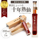 【ふるさと納税】《10年熟成》秋田 しょっつる 諸井醸造「十年熟仙」200ml×1本 化粧箱入り （ 高級 無添加 醤油 日本三大魚醤 はたはた ハタハタ しょっつる鍋 しょうゆ ショッツル 調味料 魚醤 出汁 ギフト 料理 煮物 贈り物 贈答品 ）　【 秋田県男鹿市 】