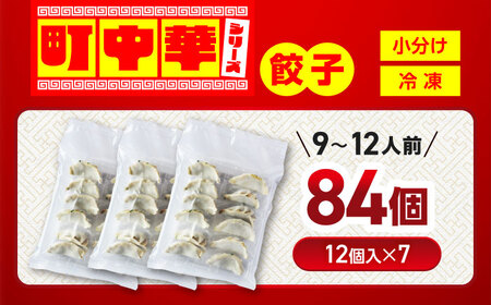 餃子 大盛り 84個 【加登屋食堂】中華 大容量 冷凍餃子 お取り寄せ[MGQ008]