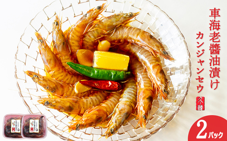 【久ー韓】韓国本場味！車海老の醤油漬け「カンジャンセウ」2パック 絶品 ご飯泥棒 韓国 ソウルフード 醬油 にんにく ネギ 唐辛子 エビ お取り寄せ ギフト 新鮮 プリプリ 自家製 やみつき つまみ 漬物 沖縄 久米島 韓流