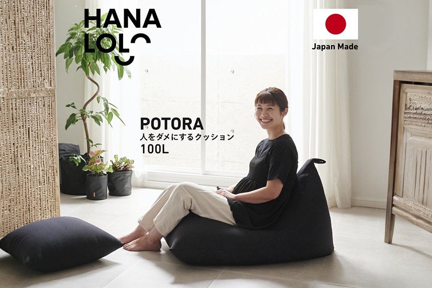 
                  クッション ビーズクッション ハナロロ プレミアムポトラ 100L ニットカバー付 ブラック [タキコウ縫製 愛知県 岡崎市 ok23bzx360118] インテリア 家具 椅子 いす イス ビーズ カバー 雑貨 ナチュラル
                