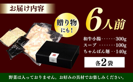 もつ鍋 醤油味 6人前 ちゃんぽん麺付 [ABCL169] もつ鍋