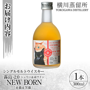 K-399 シングルモルトウイスキー霧島 -2.0 NEWBORN《ELEGANTCAT 2024》「赤猫＆黒猫」300ml 【アットスター】霧島市 お酒 酒 原酒 ウィスキー ハイボール 水割り お