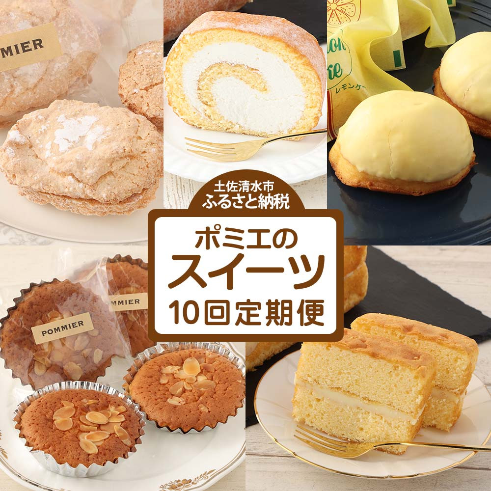 
ポミエのスイーツ定期便（10回コース）レモンケーキ マドレーヌ ロールケーキ ダックワーズ ショコラブラン お菓子 デザート おやつ 焼き菓子 洋菓子 お楽しみ 美味しい 手土産 菓子折り【J00087】
