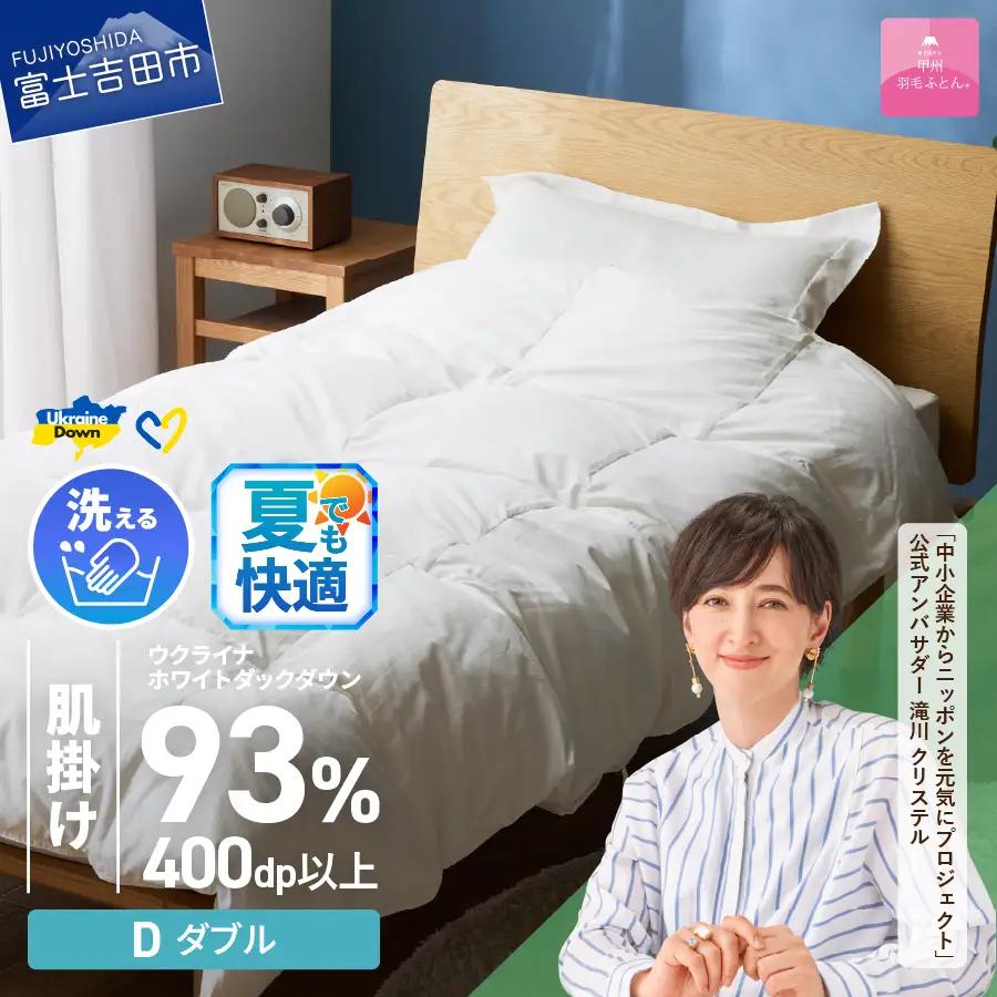  【甲州羽毛肌掛けふとん】手洗いできるウクライナホワイトダウン93% ホワイト（ダブル) ふとんカバー付 羽毛布団 ダブル 掛け布団 洗える 甲州 寝具