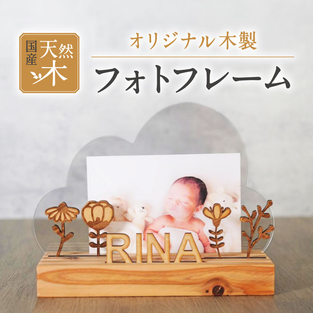 【ふるさと納税】写真立て 株式会社青地ライフクリエイト 滋賀県 東近江市 A-E34 フォトフレーム オーダーメイド 名入れ メッセージ刻印 木製