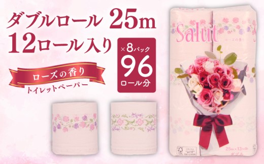 トイレットペーパー ダブル サリュ ローズ 12ロール 8パック 新生活 日用品 消耗品 防災 トイレ 備蓄 生活用品  再生紙  香り付き 静岡 沼津