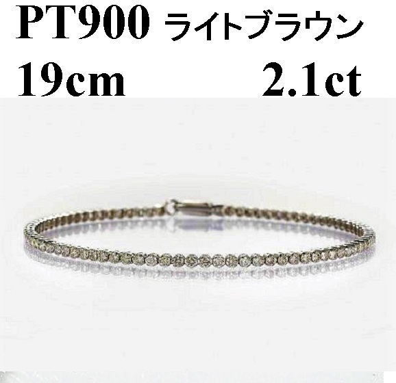 Deliciae PT900 テニスブレスレット【19cm】ダイヤモンド【ライトBR】【2.1ct】エクセレントロック付 　商品番号TB-2_19_RB_pt