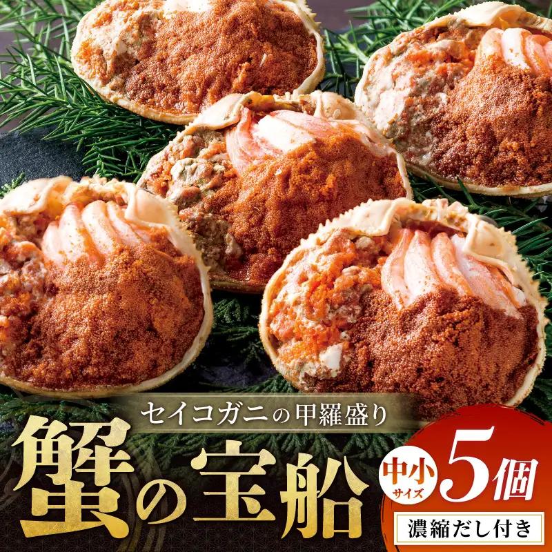 せいこがに甲羅盛り 蟹の宝船 中小5個 カニ盛り