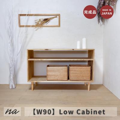 ふるさと納税 入間市 【完全国内生産】木製　シンプル　ナチュラル　脚付きローボード　na279