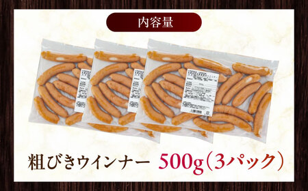 放牧豚 粗挽きウィンナー 計1.5kg（500g×3）《厚真町》　【ファーマーズファクトリー株式会社】[AXBA097]