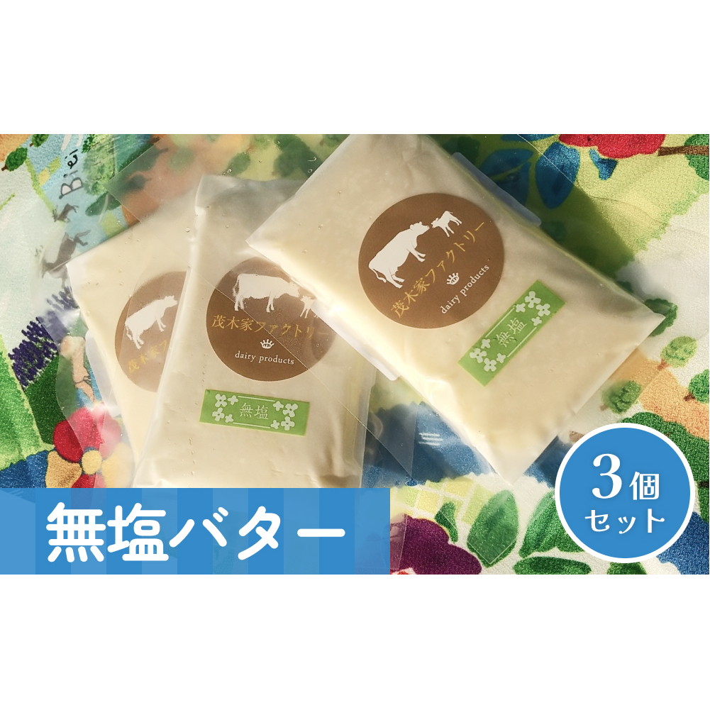 無塩バター　3個セット
