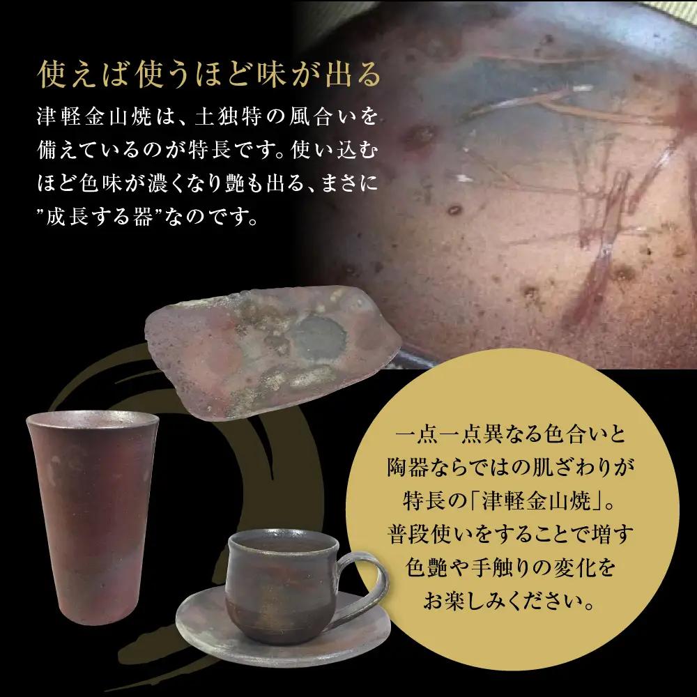 【津軽金山焼】 焼酎カップ 2個 セット （8.2×13.5cm）【焼締陶器】 五所川原市