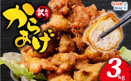 【 訳あり 】 から揚げ 味付き 3kg からあげ 唐揚げ 訳アリ 規格外 業務用 不揃い 鶏肉 とり肉 鳥肉 肉 鶏 もも肉 ジューシー 冷凍食品 揚げるだけ 簡単 便利 惣菜 お弁当 屋台 家庭 の 味 滋賀県 日野町 ふるさと納税