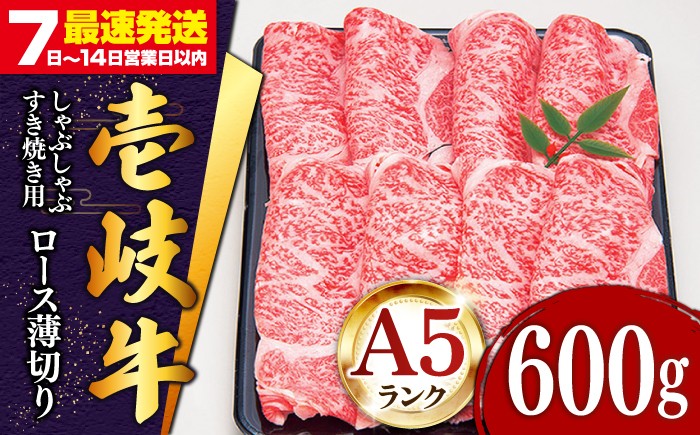 
                   壱岐牛 ロース （すき焼き・しゃぶしゃぶ）600g《壱岐市》【土肥増商店】[JDD006] 肉 牛肉 すき焼き しゃぶしゃぶ 赤身 鍋 35000 35000円 ゴチになります 壱岐牛 ＼ぐるナイで紹介／
                