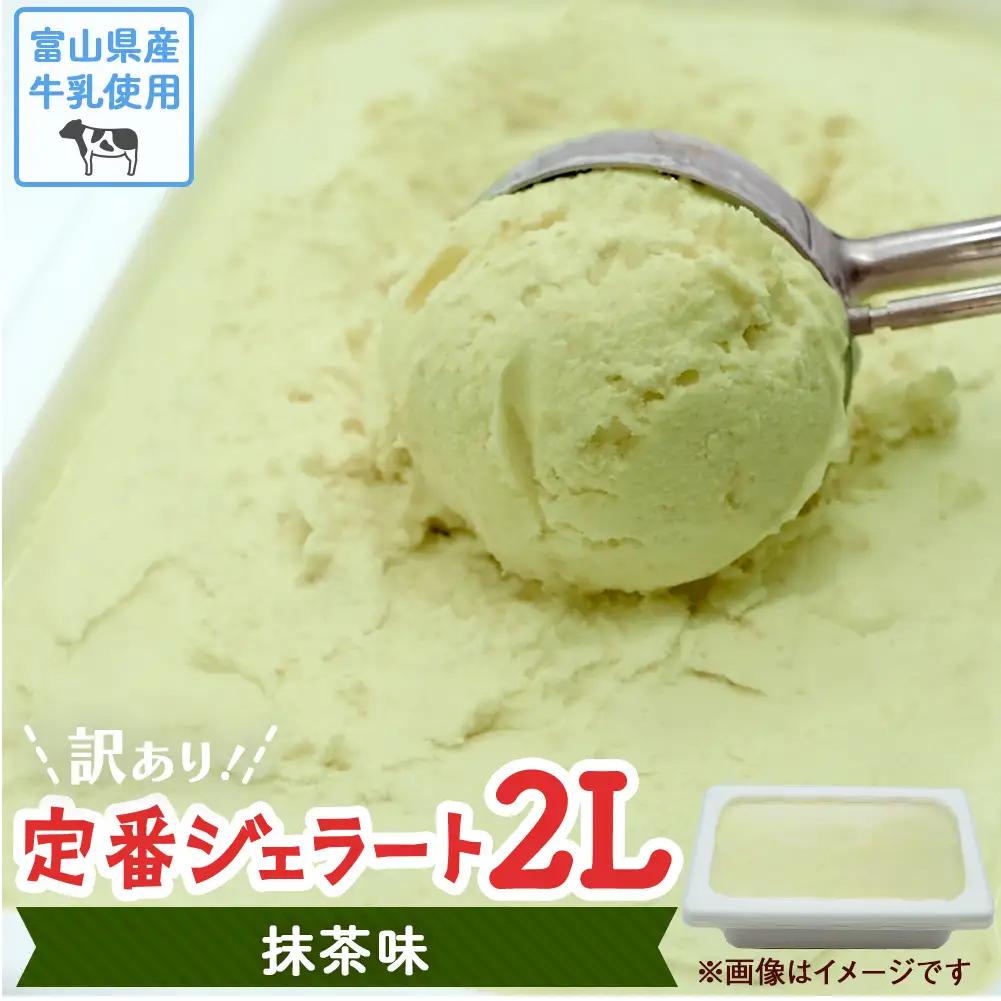 訳ありジェラート ２L 抹茶【Himi Gelato】　ジェラート