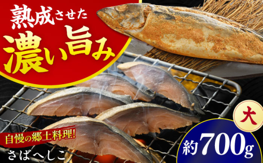 【加福鮮魚】国産 自家製さばへしこ 大 1尾 700g 小浜市 / 加福鮮魚  [BFBC003]