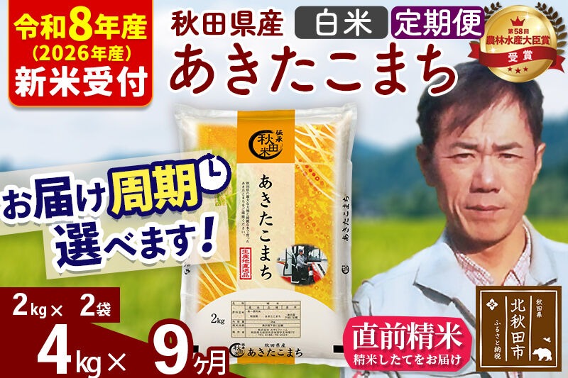 ※R8産 新米予約※ 《定期便9ヶ月》秋田県産 あきたこまち 4kg【白米】(2kg小分け袋)2026年産 令和8年産 お届け周期調整可能 隔月に調整OK お米 みそらファーム [みそらファーム 秋田 お米 あきたこまち 米どころ 東北 北秋田市 秋田県産 冷めてもおいしい おにぎり おむすび お弁当 白米]|msrf-12509s