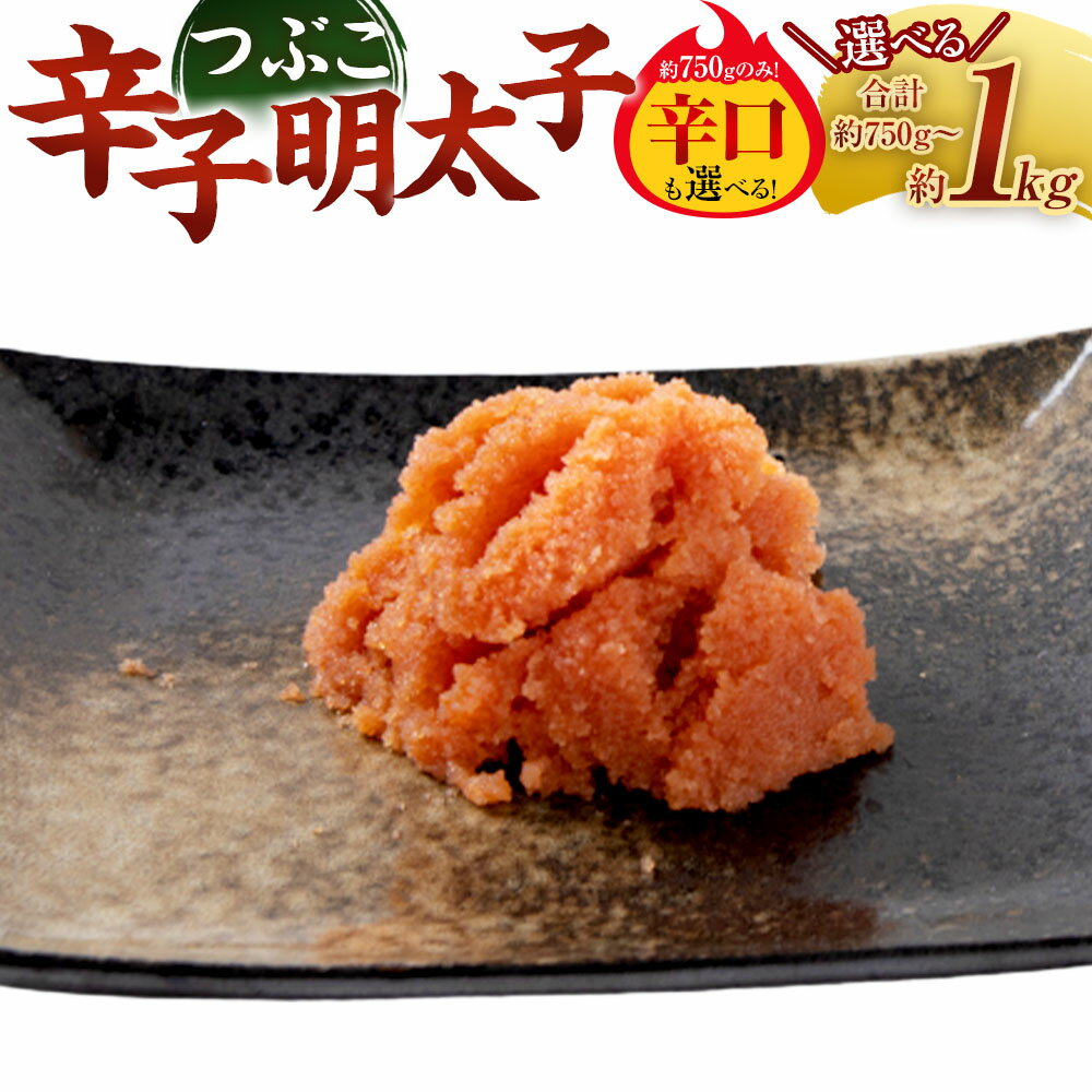 【ふるさと納税】＜選べる内容量＞辛子明太子つぶこ 1kg / 計1kg（500g×2パック） / 計750g（250g×3パック） / 辛口（計750g（250g×3パック）） からしめんたいこ 魚卵 魚介類 水産物 ごはんのお供 ご飯のお供 トッピング 冷凍 国産 福岡県 直方市 送料無料