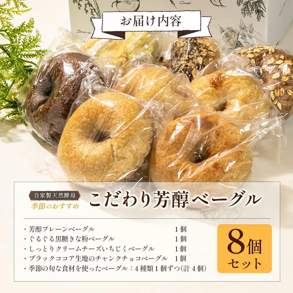 ベーグル 8個 セット パン 詰め合わせ 冷凍 自家製天然酵母 リアンドベーグル 朝食 おやつ 手作りベーグル 個包装 国産小麦 季節のおすすめ　LI053_001