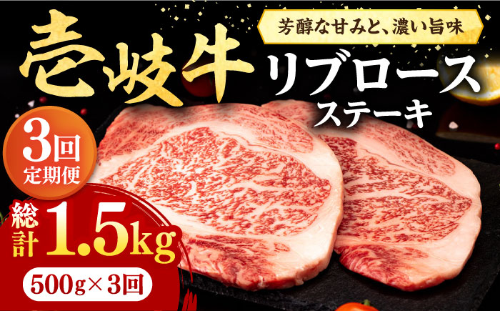 【全3回定期便】 壱岐牛 リブロースステーキ 500g《壱岐市》【株式会社イチヤマ】 肉 牛肉 リブロース ステーキ BBQ 焼肉 [JFE064] 90000 90000円