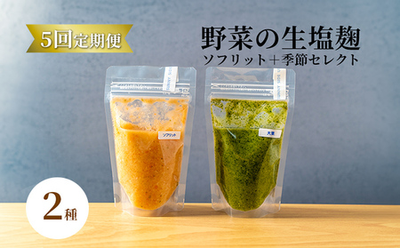 塩麹セット サニーサイドアップカフェ 野菜の生塩麹 塩麹セット【2種 計5回】【定期便】