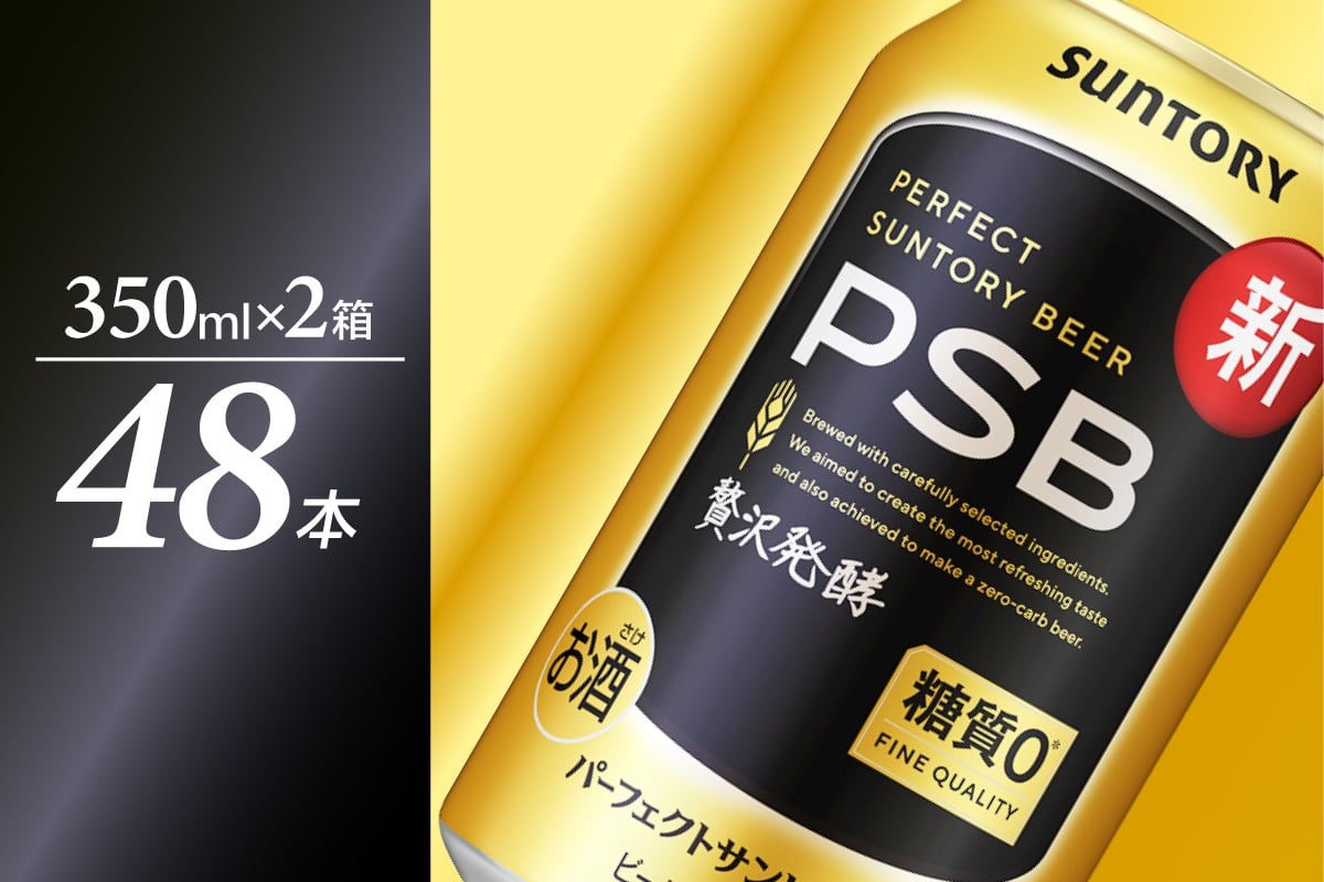 
                  【2箱セット】パーフェクトサントリー ビール 350ml×24本  (計2箱)  糖質ゼロ PSB 【サントリービール】群馬県 千代田町 送料無料 お取り寄せ お酒 生ビール お中元 ギフト 贈り物 プレゼント 人気 おすすめ 家飲み 晩酌 バーベキュー キャンプ ソロキャン アウトドア ※沖縄・離島配送不可 
                