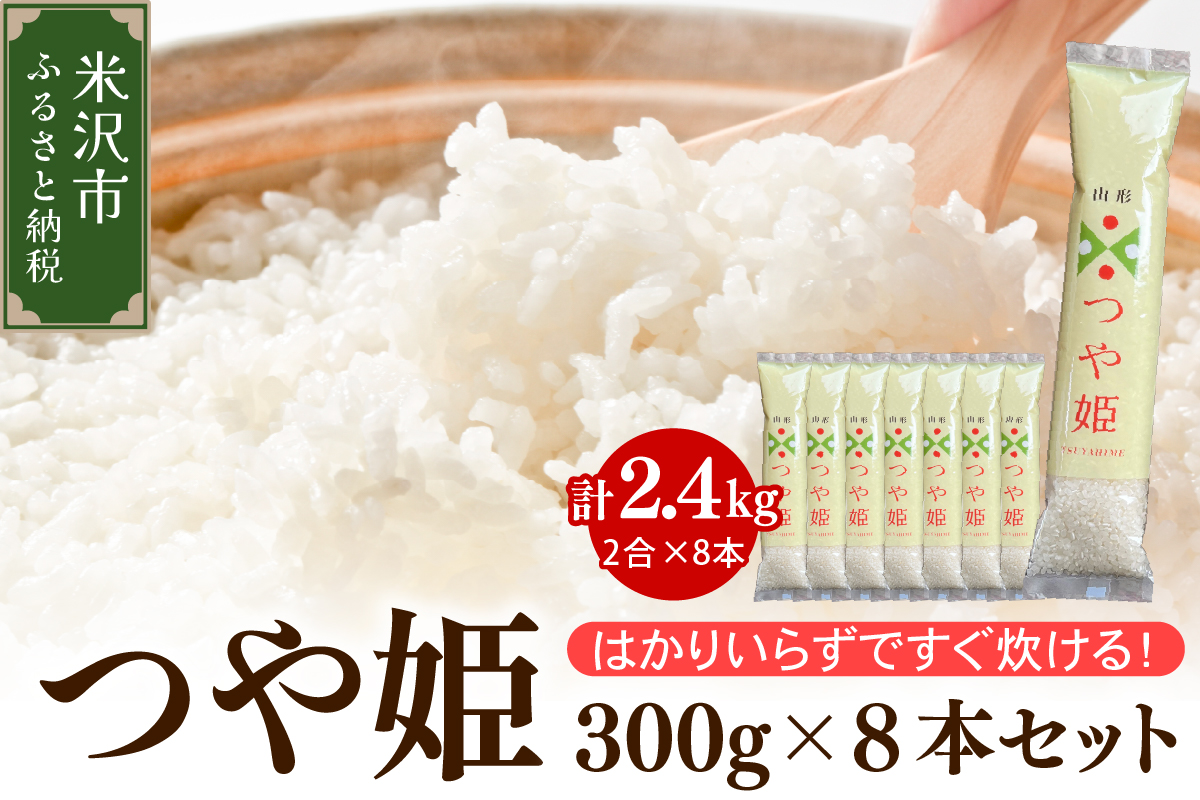 【先行予約】令和8年産 特別栽培米 つや姫 2合 8袋 セット ( 1袋 300g ) 計2.4kg