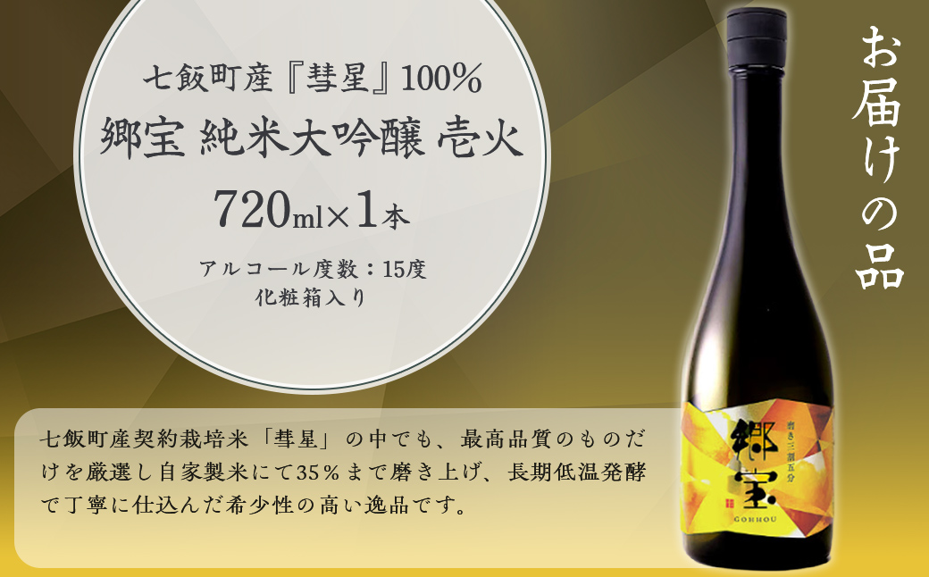 郷宝 純米大吟醸 壱火 化粧箱付き(磨き三割五分)720ml NAAK007