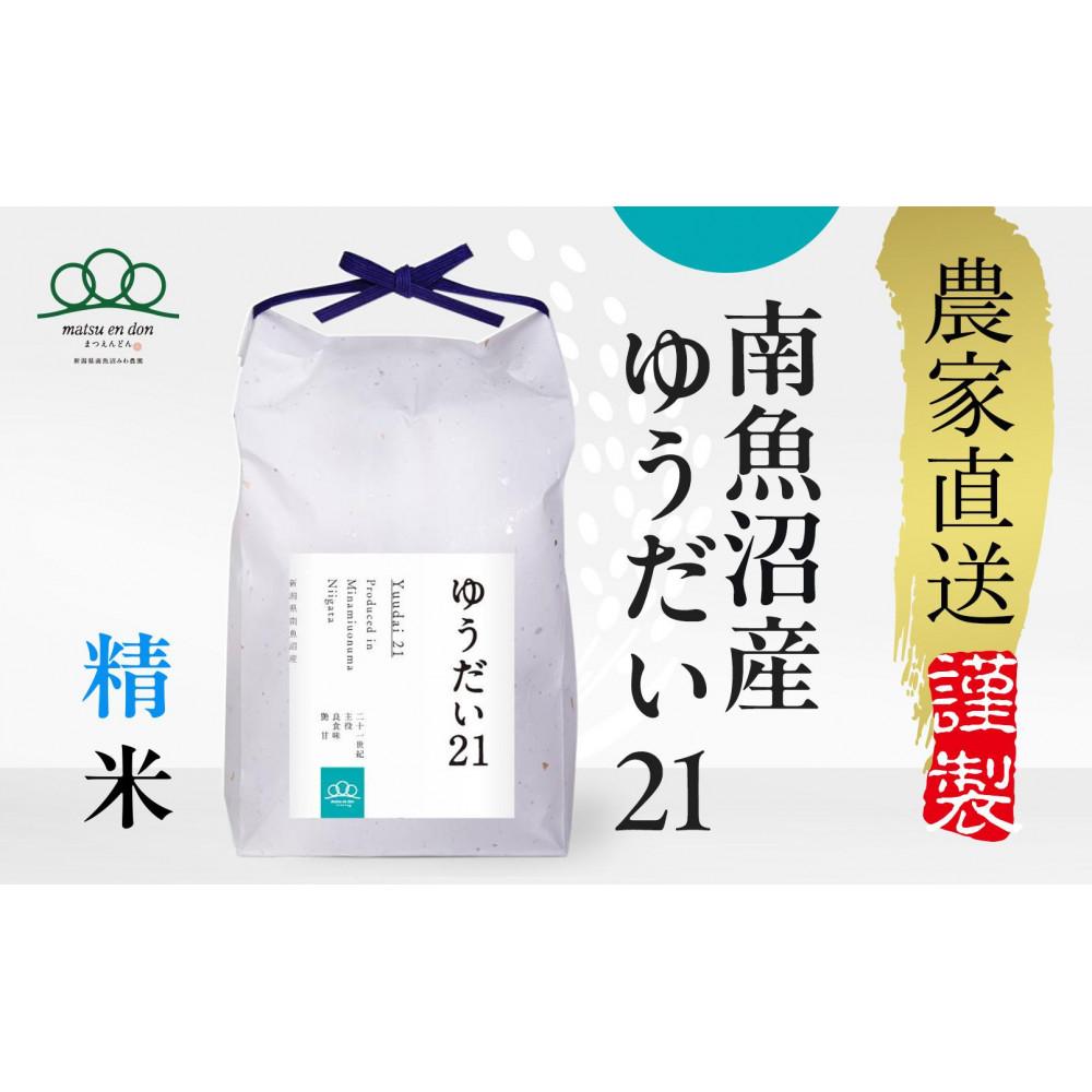 【ふるさと納税】【令和7年産新米予約】精米10kg 南魚沼産ゆうだい21（5kg×2袋）※令和7年10月中旬から順次発送・農家直送_AG | お米 こめ 白米 食品 人気 おすすめ 送料無料