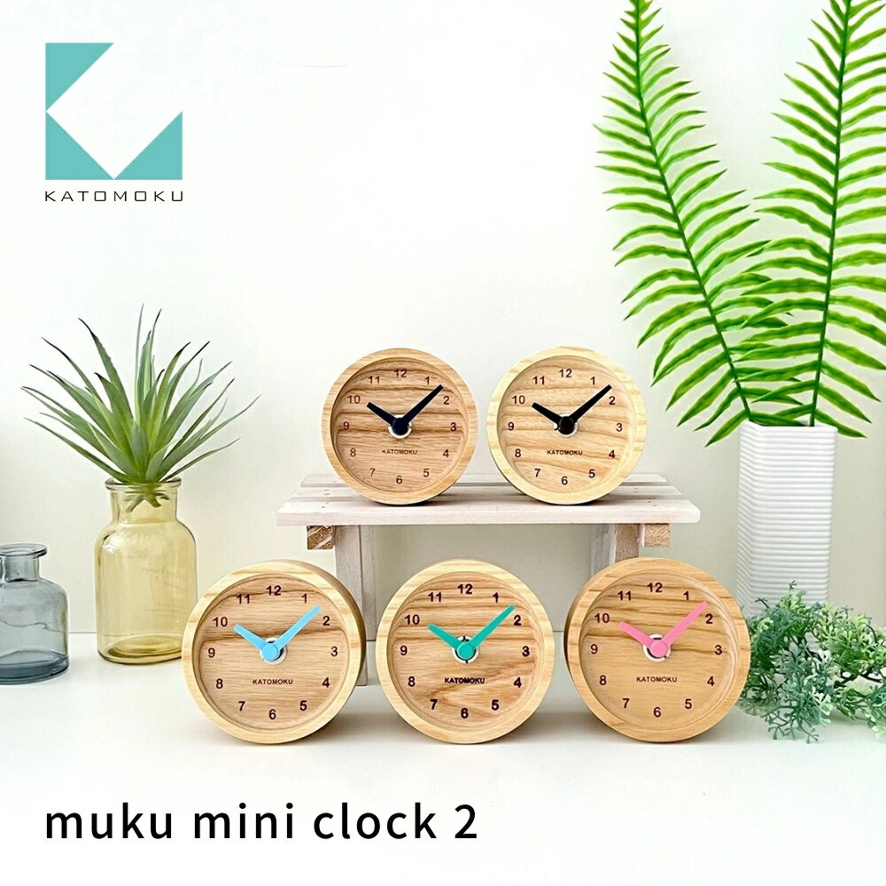 【ふるさと納税】KATOMOKU muku mini clock 2 小さな置時計《選べるカラー》ブラウン ライトブルー ライトピンク ライトグリーン ネイビー km-125 木製 置き時計 インテリア 寝具 収納 雑貨 おしゃれ シンプル 木製 カトモク 加藤木工 10000円