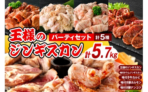 王様のジンギスカンパーティーセット【王様のジンギスカン（味付きラムロース）3袋＋味付きラムジンギスカン2袋＋味付き牛カルビ2袋＋味付き豚ホルモン2袋＋味付き豚ナンコツ2袋 計5.7kg】 （ ジンギスカン 羊肉 ラム カルビ ロース 牛肉 ホルモン 軟骨 なんこつ 豚肉 焼肉 BBQ 食べ比べ ソウルフード ご当地 おかず 惣菜 冷凍 クール 食べ比べ 北海道 豊富町 ）
