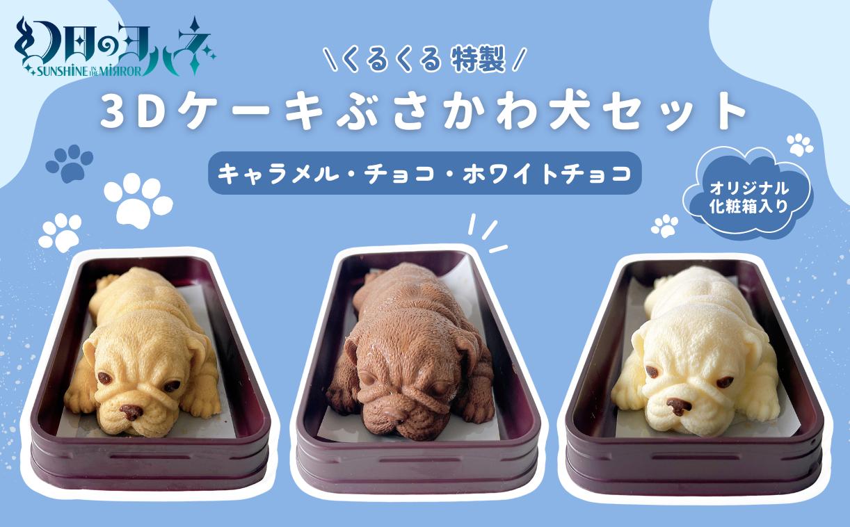 
                  【 幻日のヨハネ - SUNSHINE in the MIRROR - 】 オリジナル化粧箱入り  (株)くるくる特製 3D ケーキ ぶさかわ犬セット ( キャラメル チョコ ホワイトチョコ 各1個 ) 母の日 父の日
                