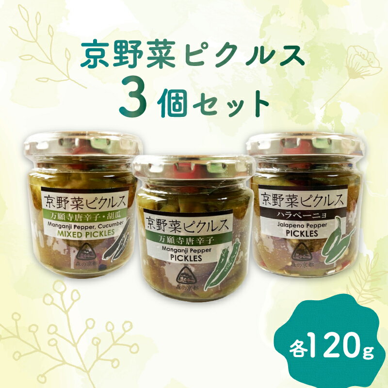【ふるさと納税】 先行予約【2025年7月末から順次発送】 京野菜ピクルス 3個セット（万願寺唐辛子、ハラペーニョ、万願寺唐辛子と胡瓜） 長期間保存 長期保存 無添加 旬の野菜 加工品 おつまみ 漬物 漬け物 酢漬け