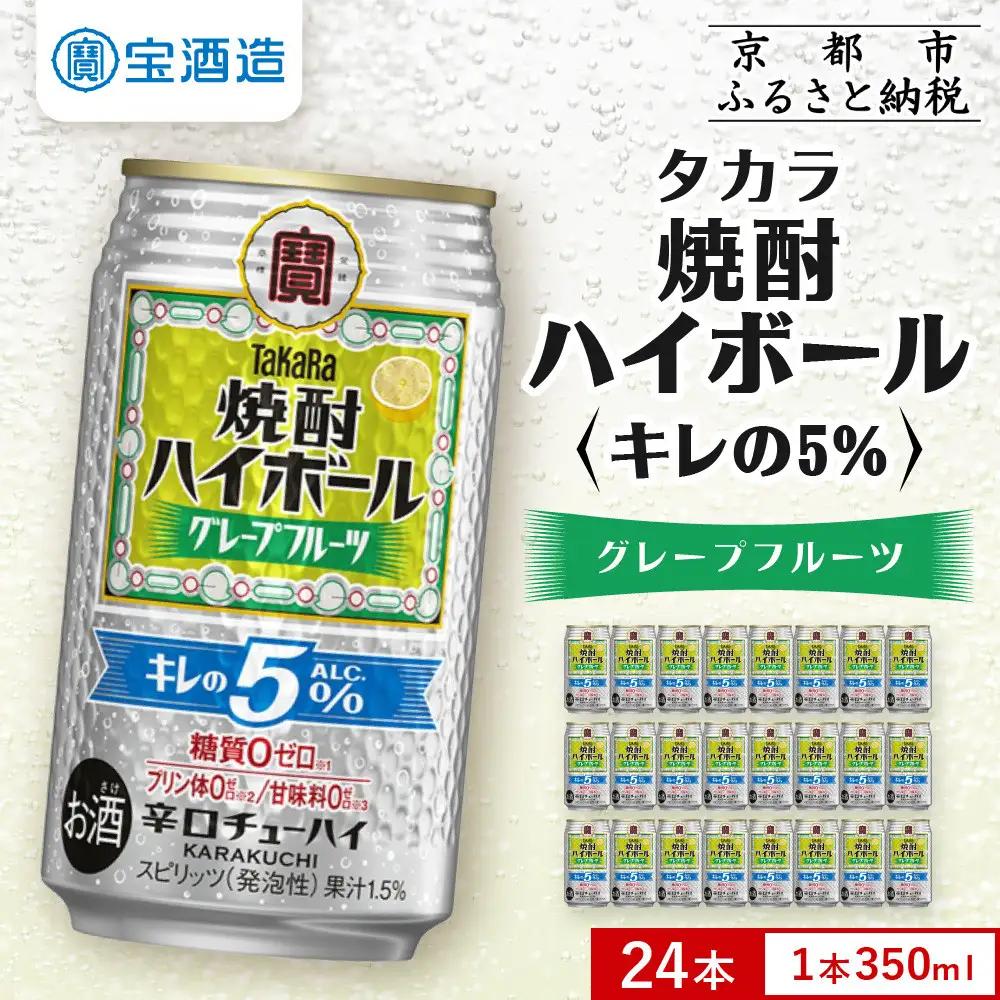 タカラ 焼酎ハイボール グレープフルーツ チューハイ 350ml×24本 キレの5％