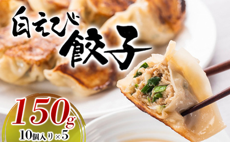 白えび餃子 中華 富山名物 白えび餃子【150g(10個入)×5パック】【冷凍】