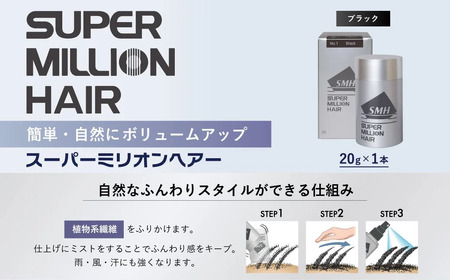 髪スーパーミリオンヘアー(増毛パウダー）1本（20g）No.1ブラック｜髪 髪 髪 髪 髪 髪